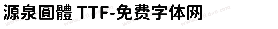 源泉圓體 TTF字体转换